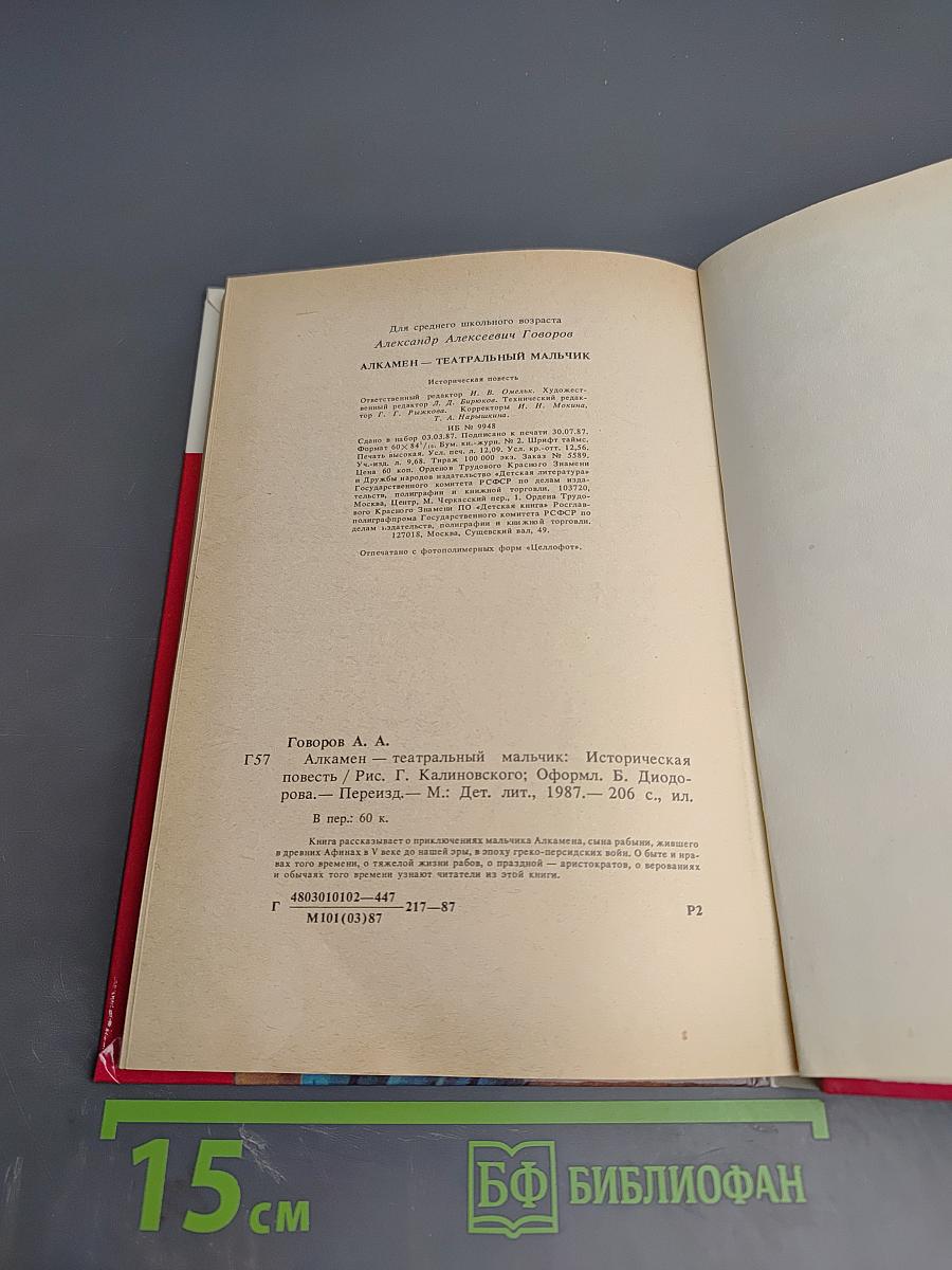 Алкамен - театральный мальчик