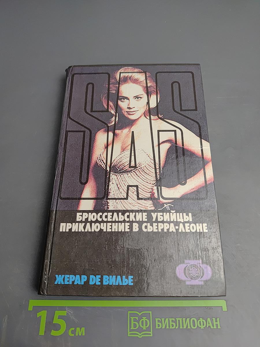 Брюссельские убийцы. Приключение в Сьерра-Леоне