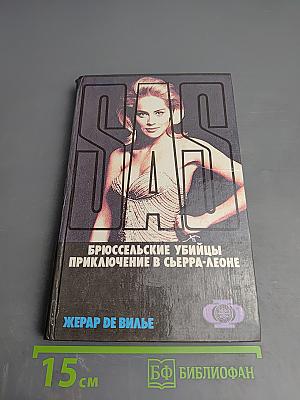 Брюссельские убийцы. Приключение в Сьерра-Леоне