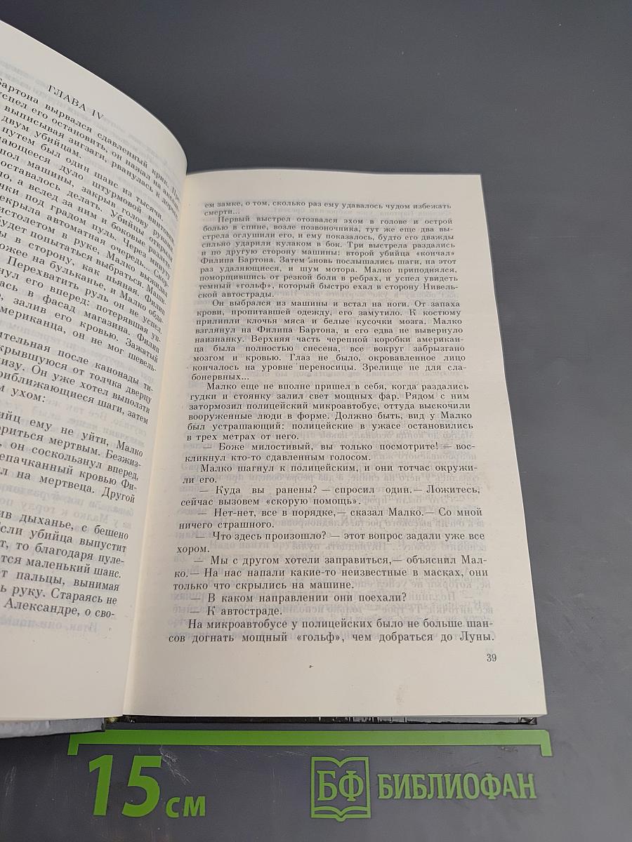 Брюссельские убийцы. Приключение в Сьерра-Леоне