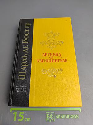 Легенда об Уленшпигеле и Ламме Гудзаке