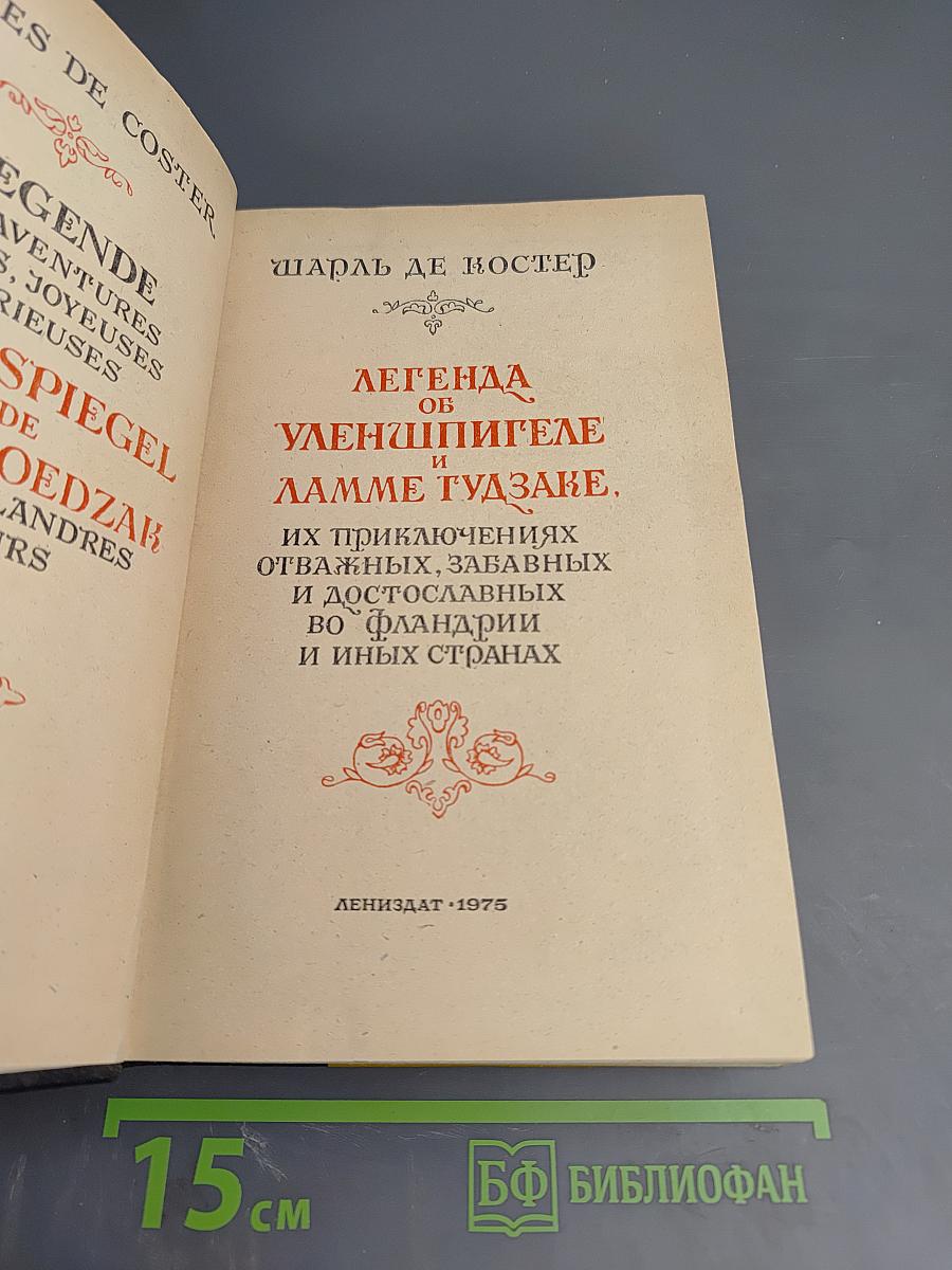 Легенда об Уленшпигеле и Ламме Гудзаке