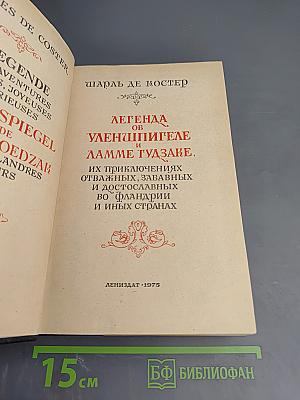 Легенда об Уленшпигеле и Ламме Гудзаке