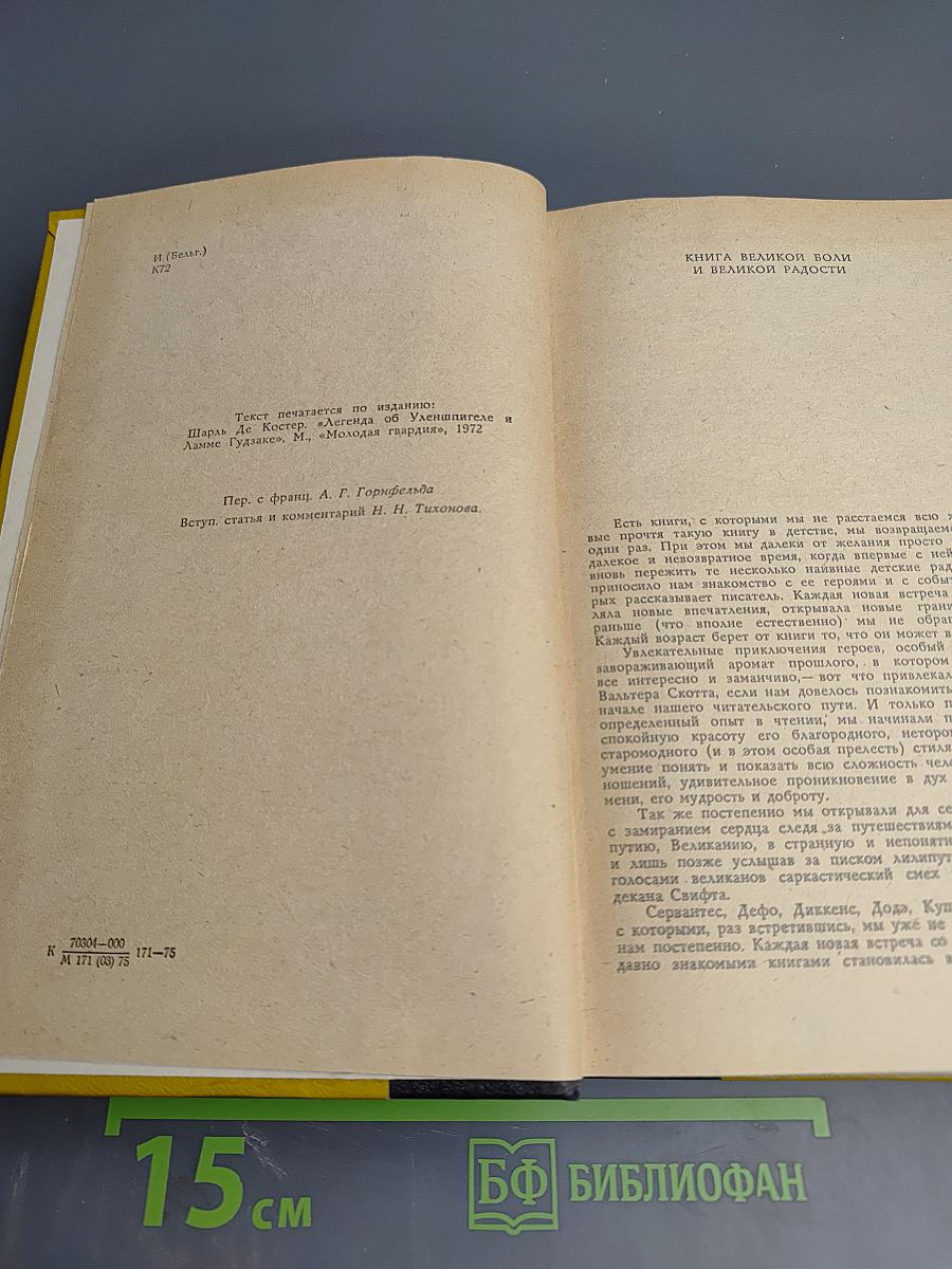 Легенда об Уленшпигеле и Ламме Гудзаке