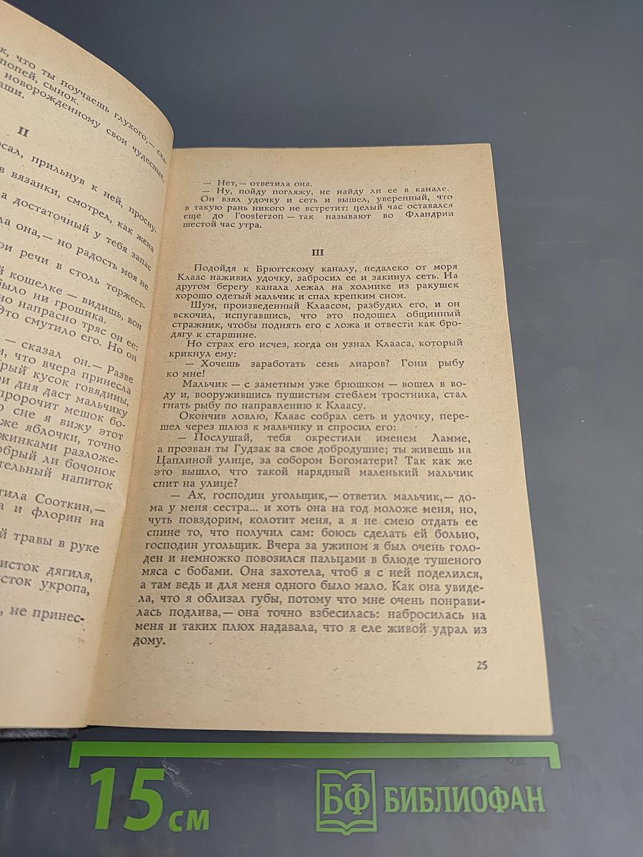 Легенда об Уленшпигеле и Ламме Гудзаке