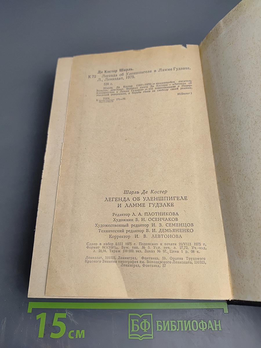 Легенда об Уленшпигеле и Ламме Гудзаке