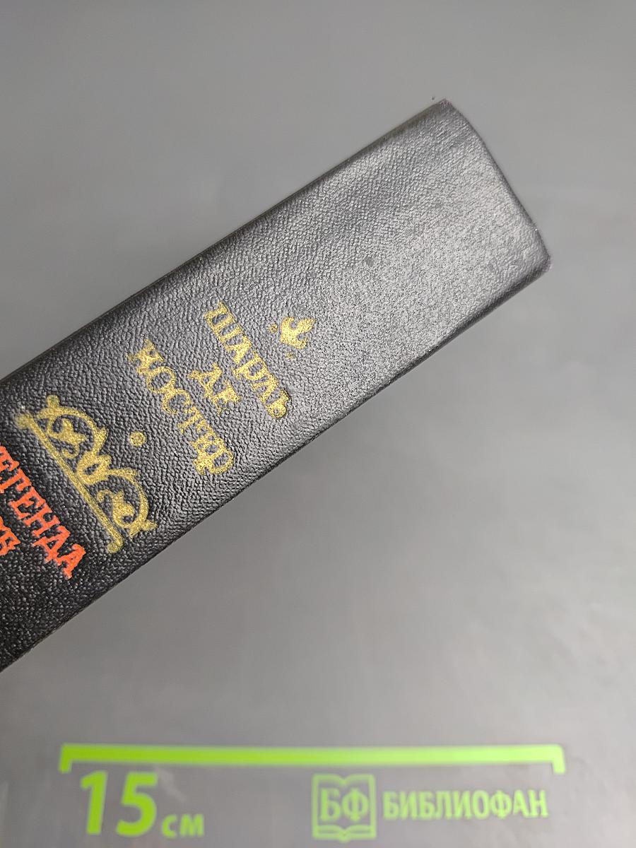 Легенда об Уленшпигеле и Ламме Гудзаке