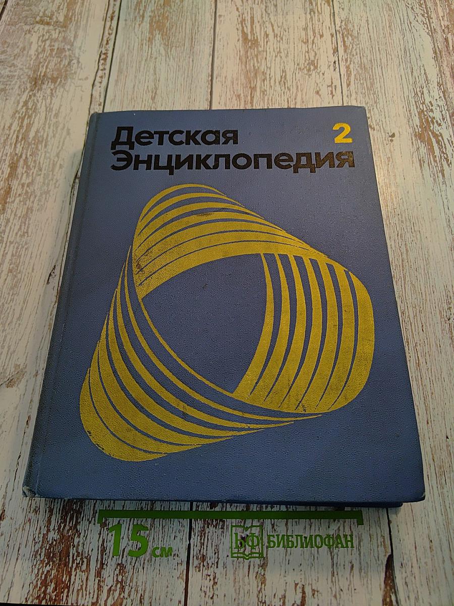 Детская энциклопедия. Том 2. Мир небесных тел. Числа и фигуры