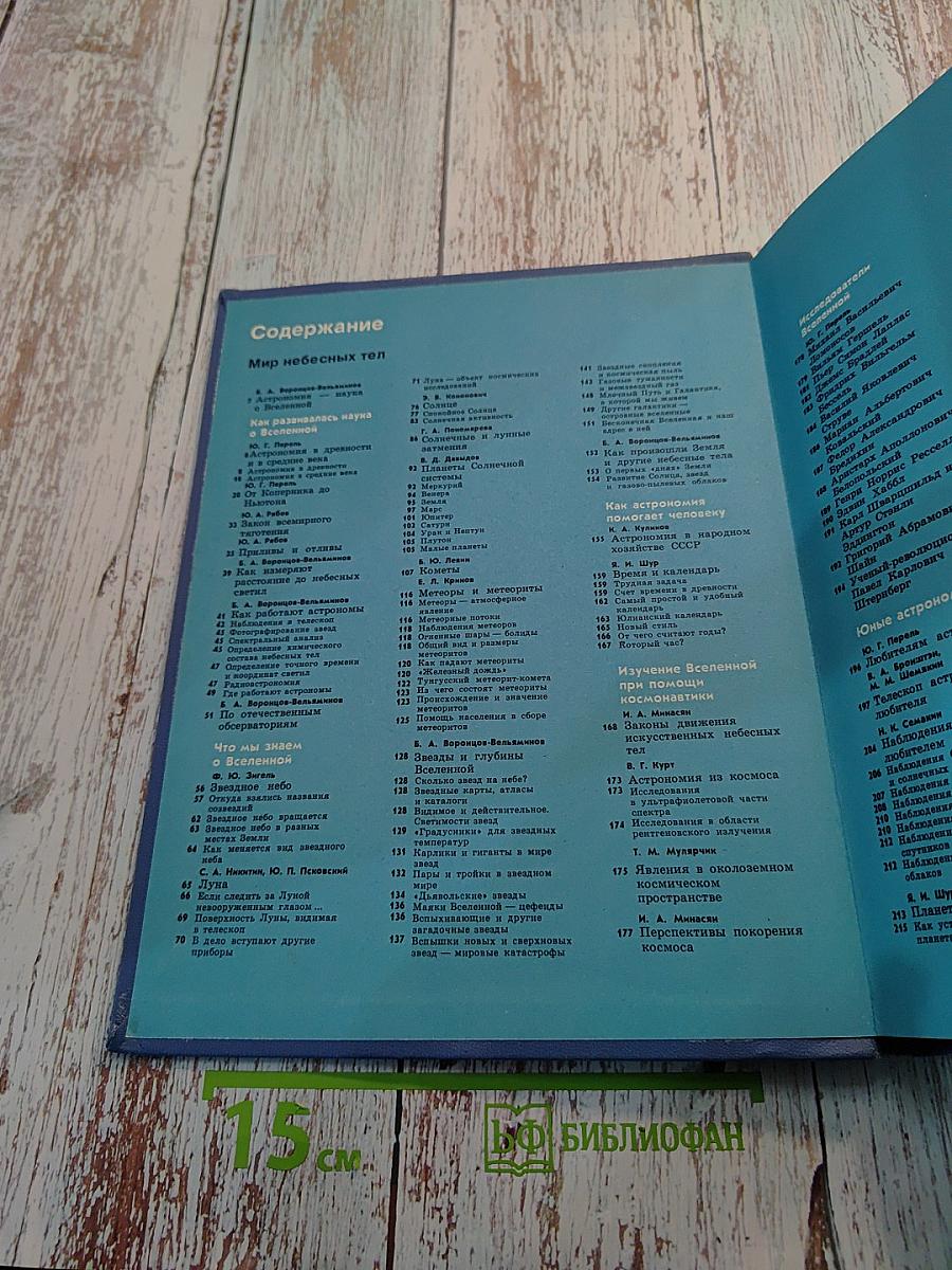 Детская энциклопедия. Том 2. Мир небесных тел. Числа и фигуры