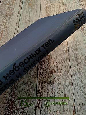 Детская энциклопедия. Том 2. Мир небесных тел. Числа и фигуры