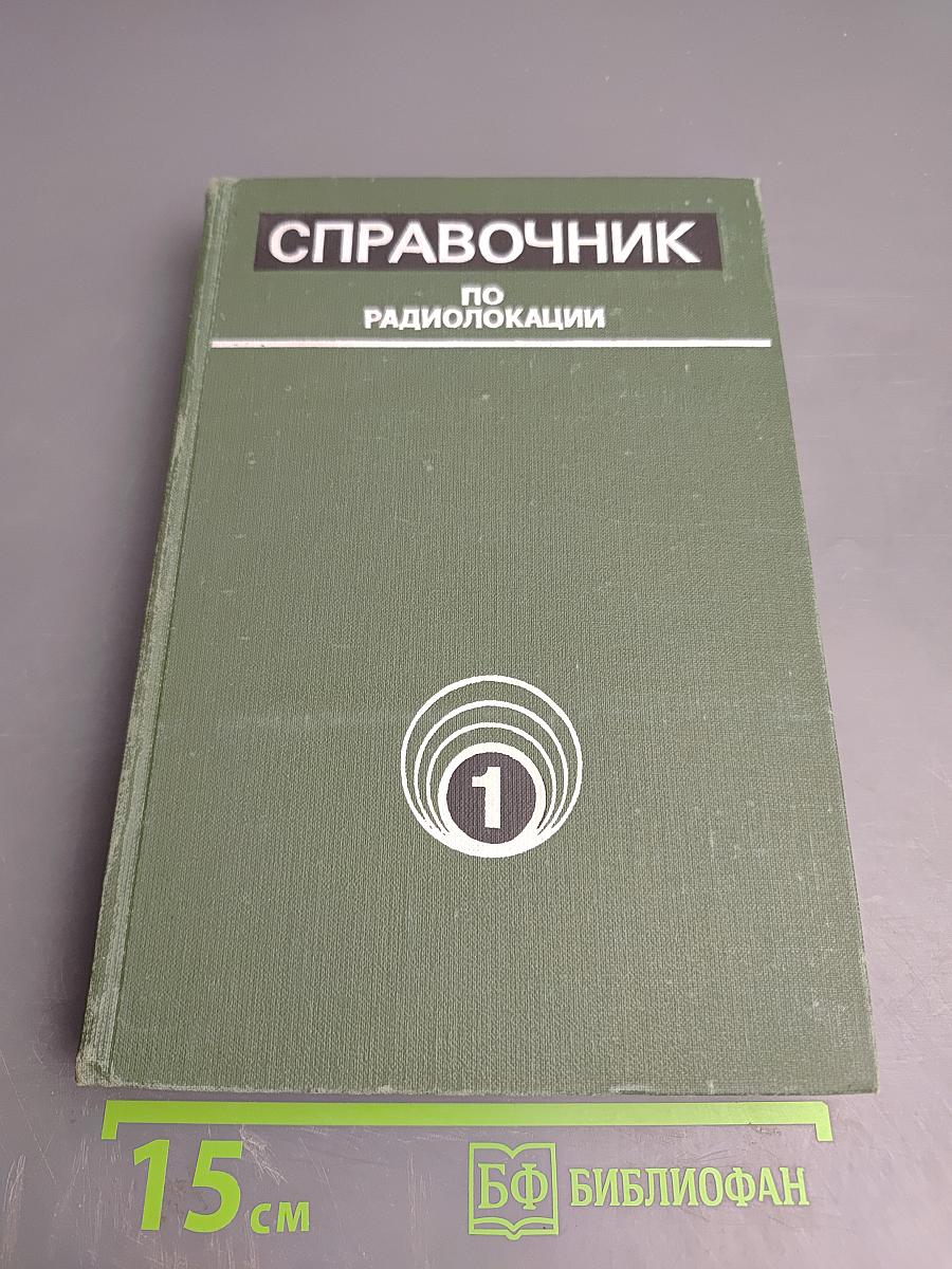 Справочник по радиолокации. Том 1. Основы радиолокации