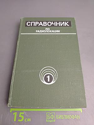 Справочник по радиолокации. Том 1. Основы радиолокации