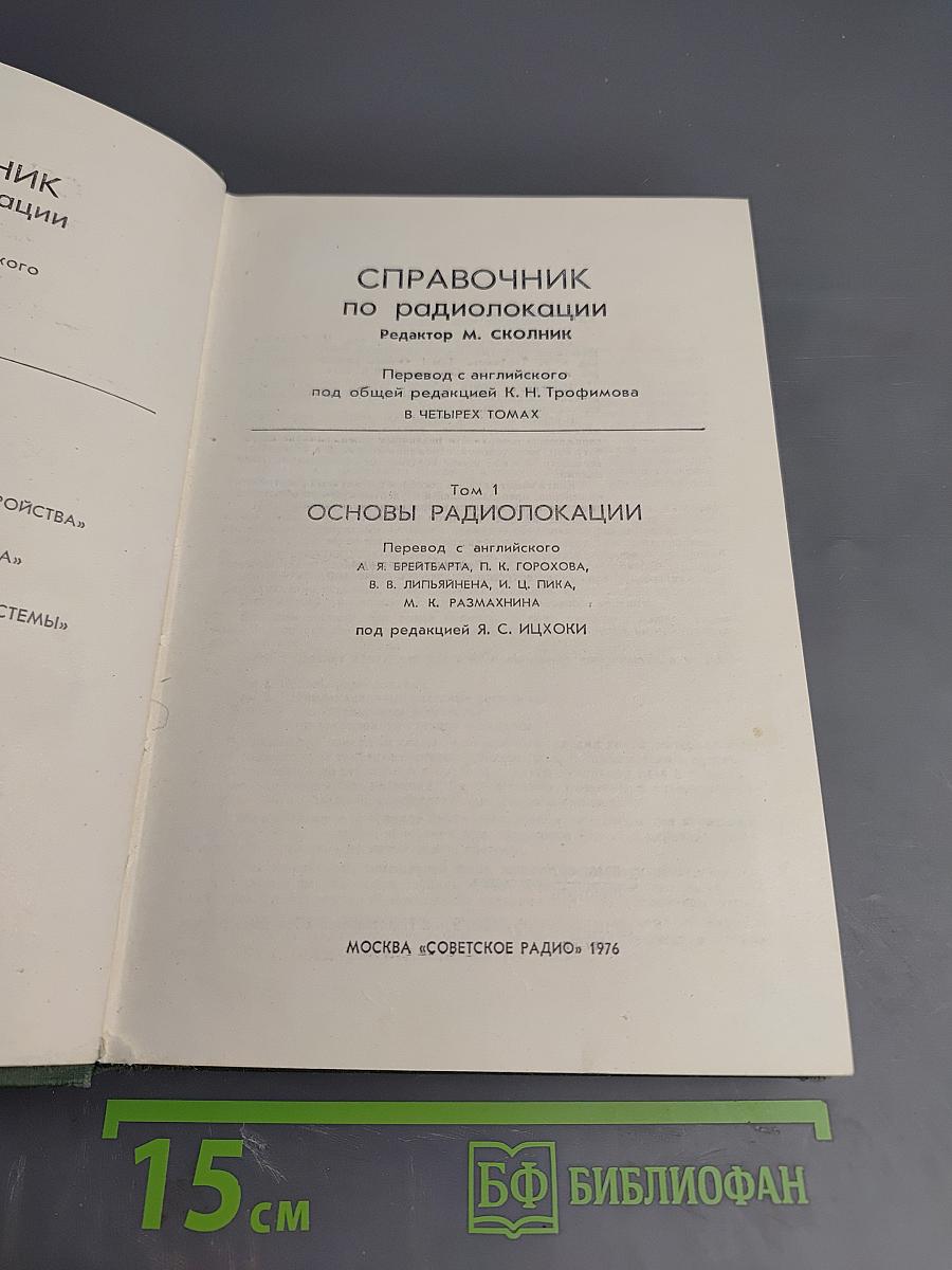 Справочник по радиолокации. Том 1. Основы радиолокации