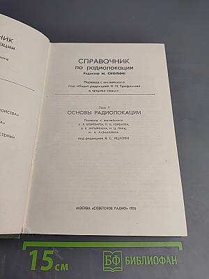 Справочник по радиолокации. Том 1. Основы радиолокации