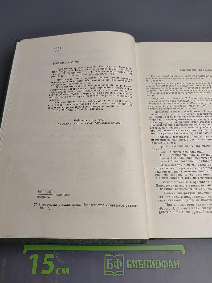 Справочник по радиолокации. Том 1. Основы радиолокации
