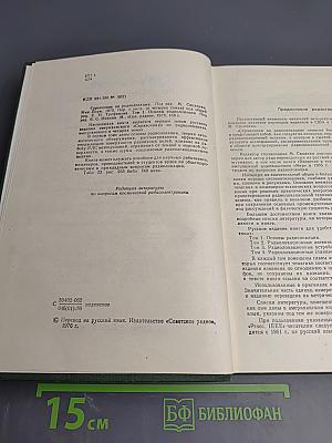 Справочник по радиолокации. Том 1. Основы радиолокации