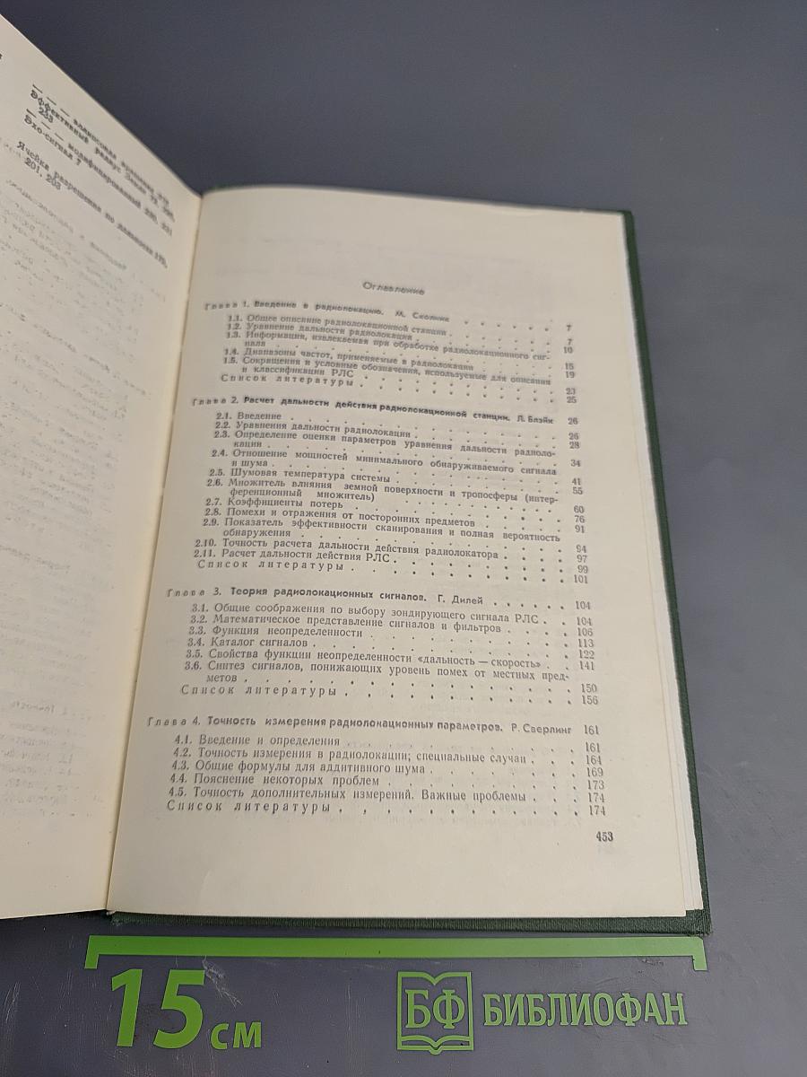 Справочник по радиолокации. Том 1. Основы радиолокации