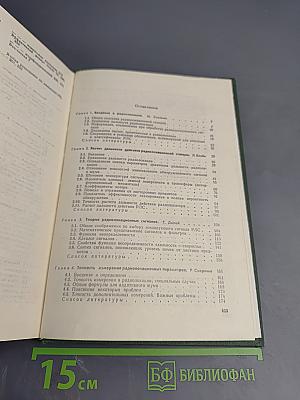 Справочник по радиолокации. Том 1. Основы радиолокации