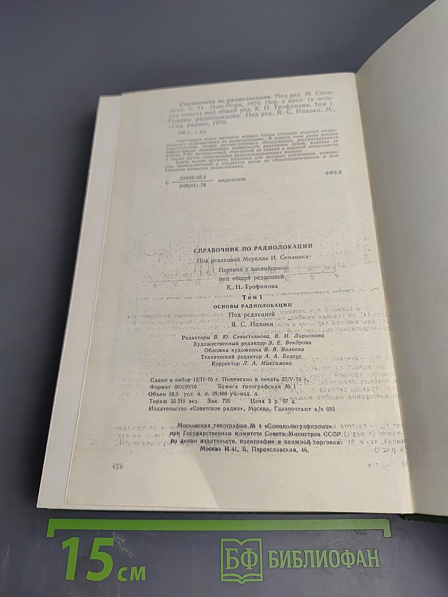 Справочник по радиолокации. Том 1. Основы радиолокации