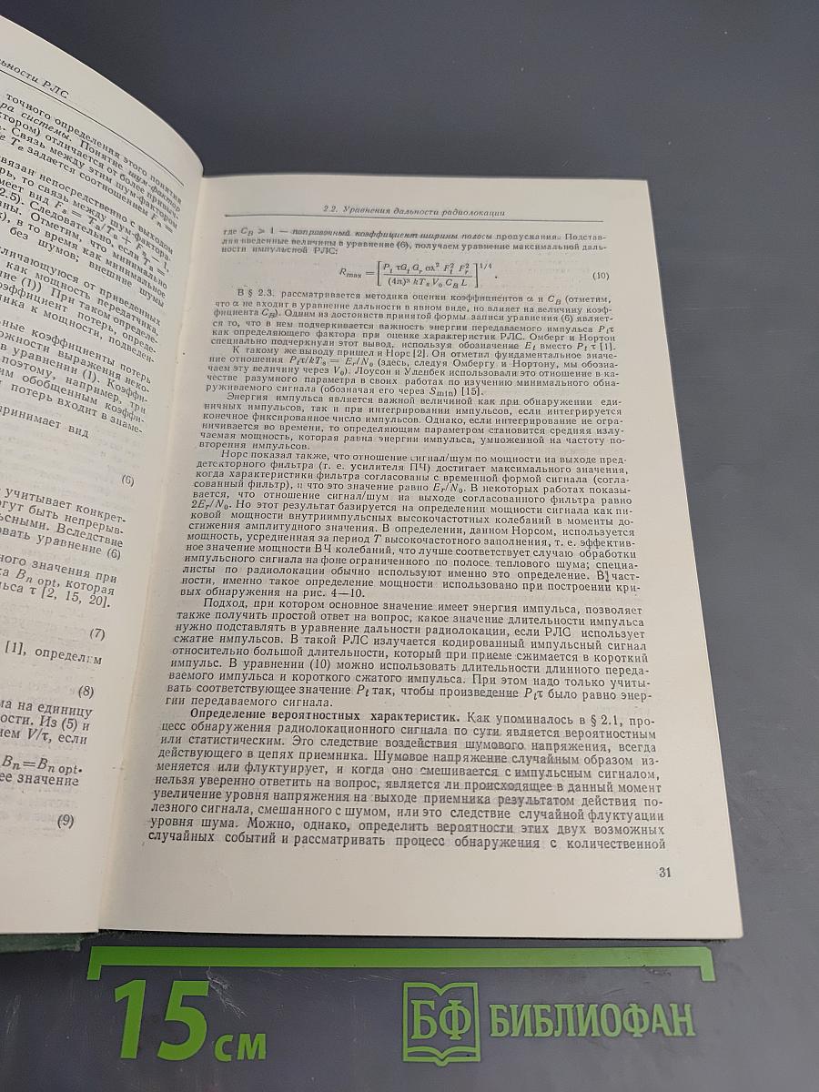 Справочник по радиолокации. Том 1. Основы радиолокации