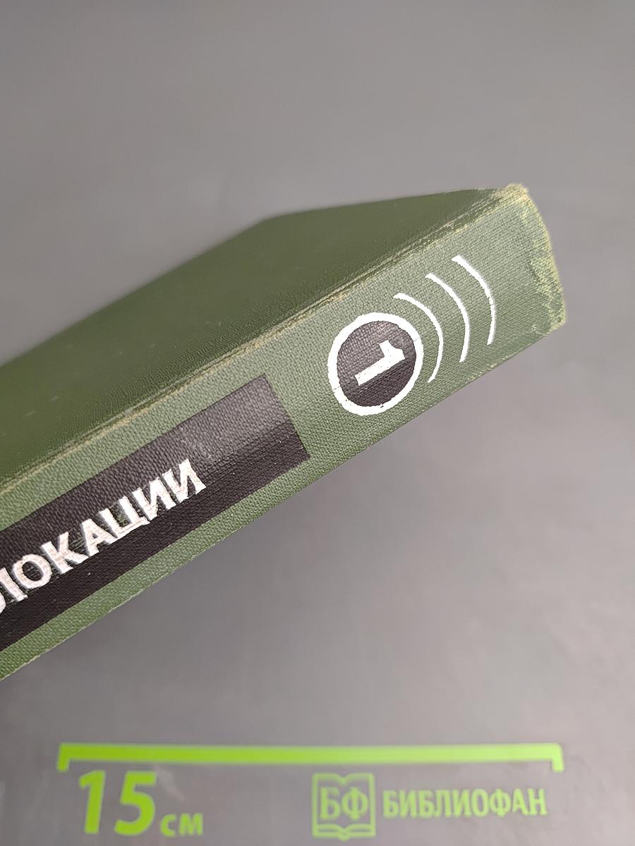 Справочник по радиолокации. Том 1. Основы радиолокации