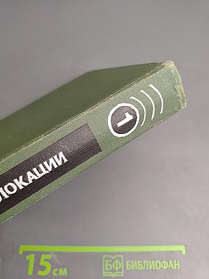 Справочник по радиолокации. Том 1. Основы радиолокации