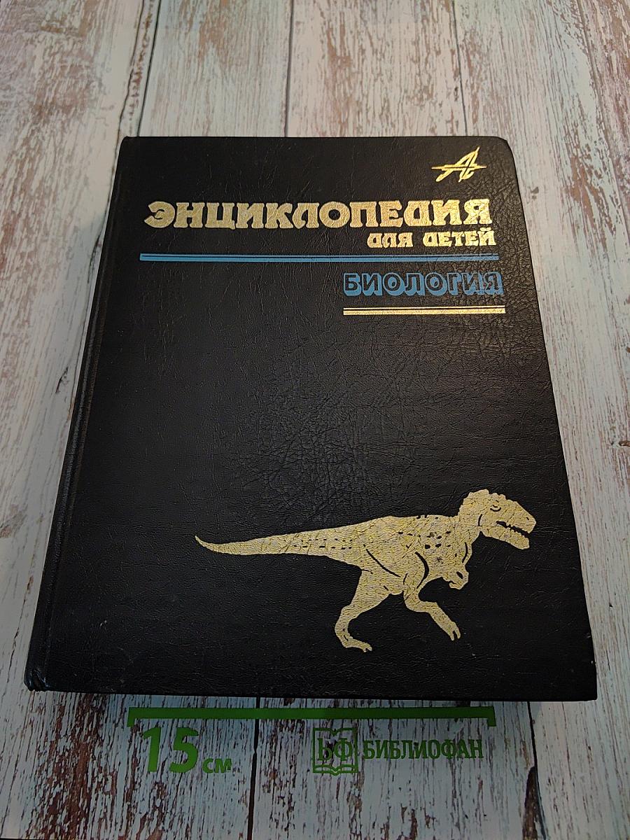 Энциклопедия для детей Том 2 Биология