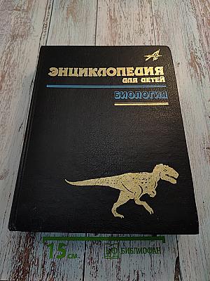 Энциклопедия для детей Том 2 Биология
