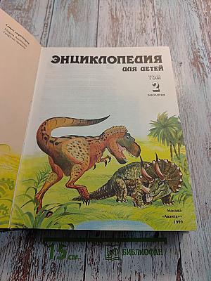 Энциклопедия для детей Том 2 Биология
