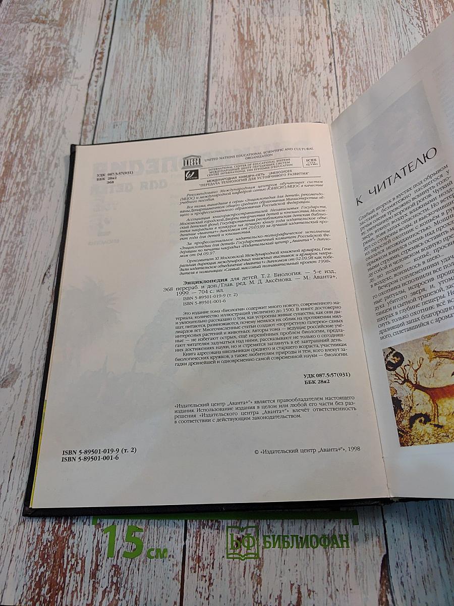 Энциклопедия для детей Том 2 Биология