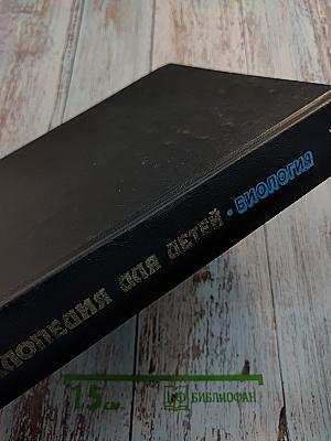 Энциклопедия для детей Том 2 Биология