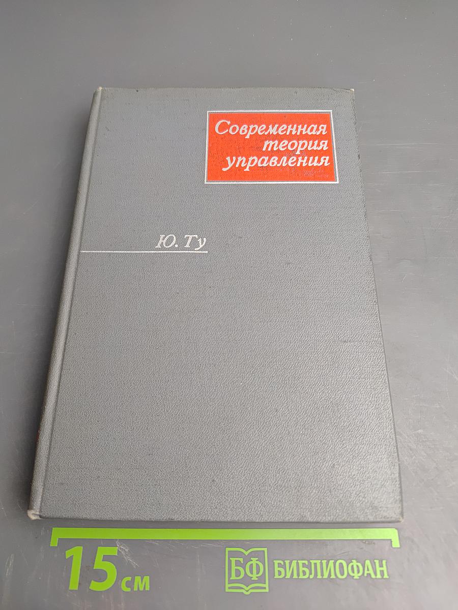 Современная теория управления