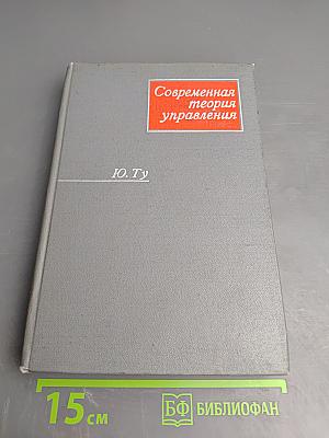 Современная теория управления