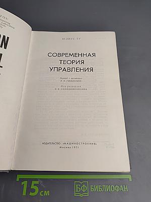 Современная теория управления
