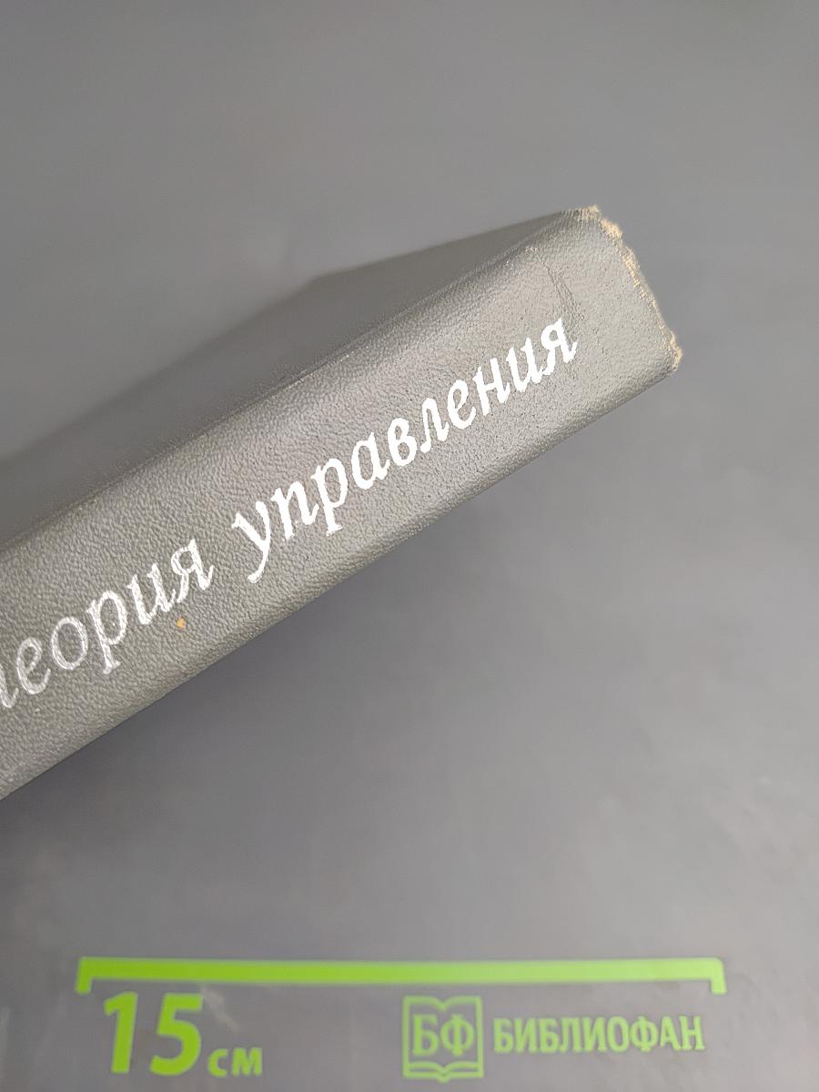 Современная теория управления