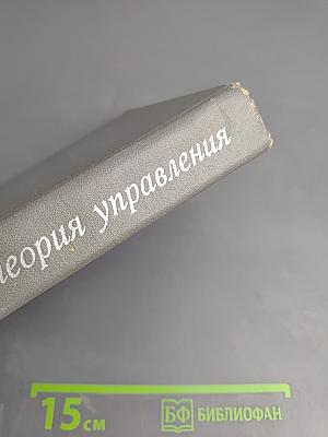 Современная теория управления