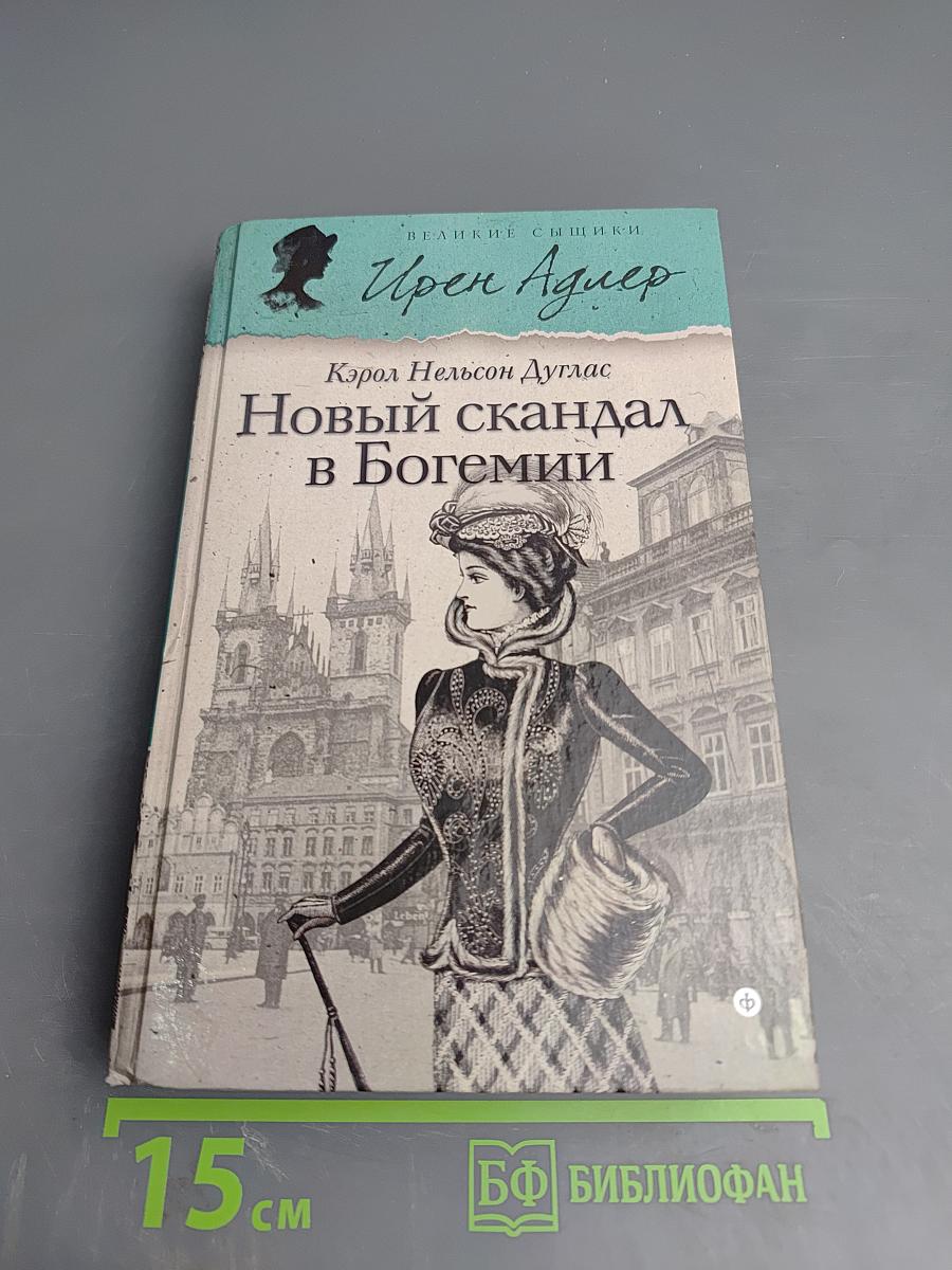 Новый скандал в Богемии