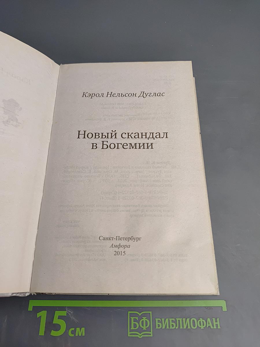 Новый скандал в Богемии