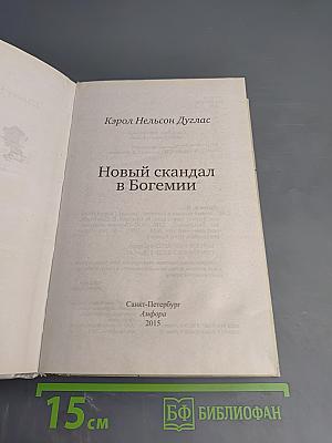 Новый скандал в Богемии