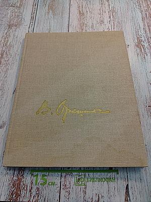 Виктор михайлович орешников