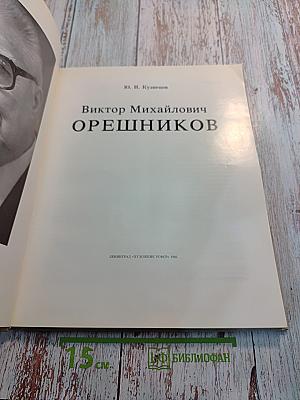 Виктор михайлович орешников