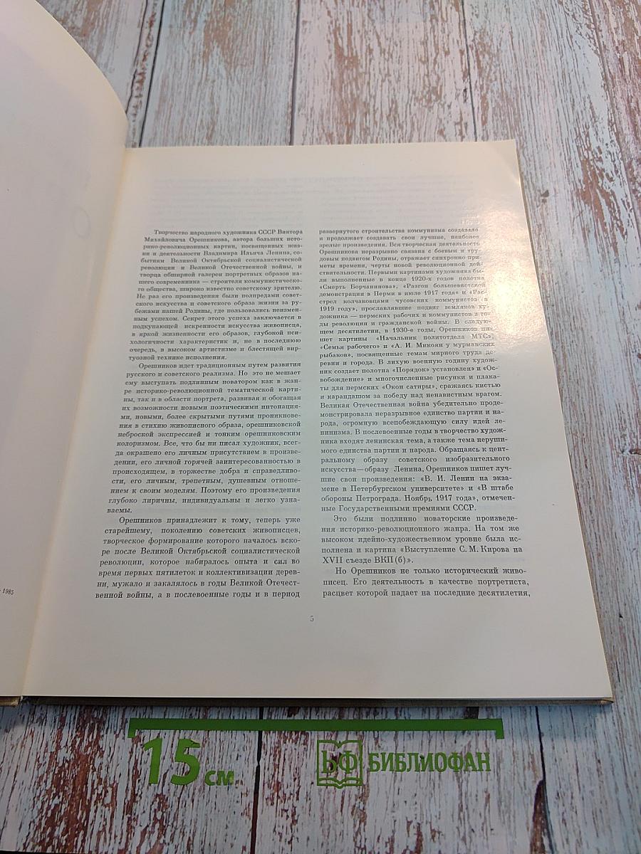 Виктор михайлович орешников