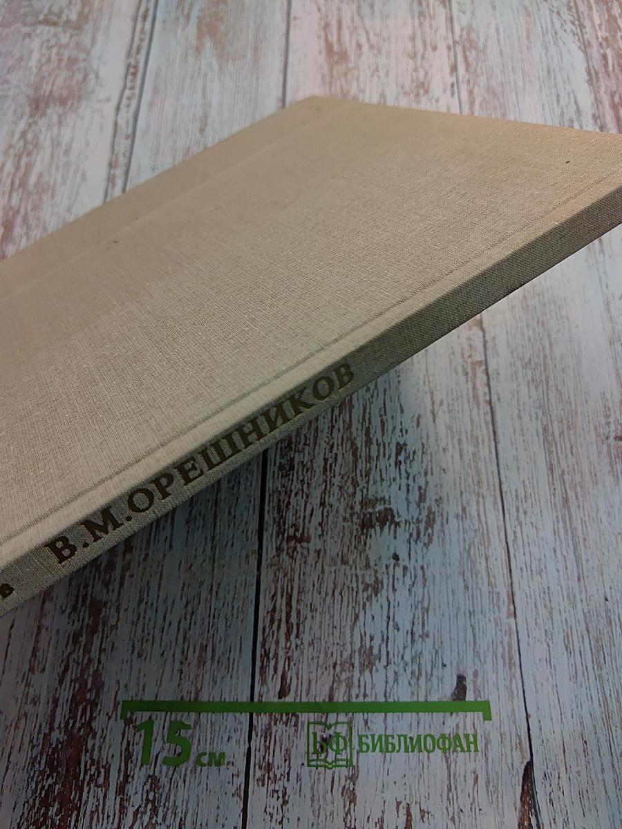 Виктор михайлович орешников