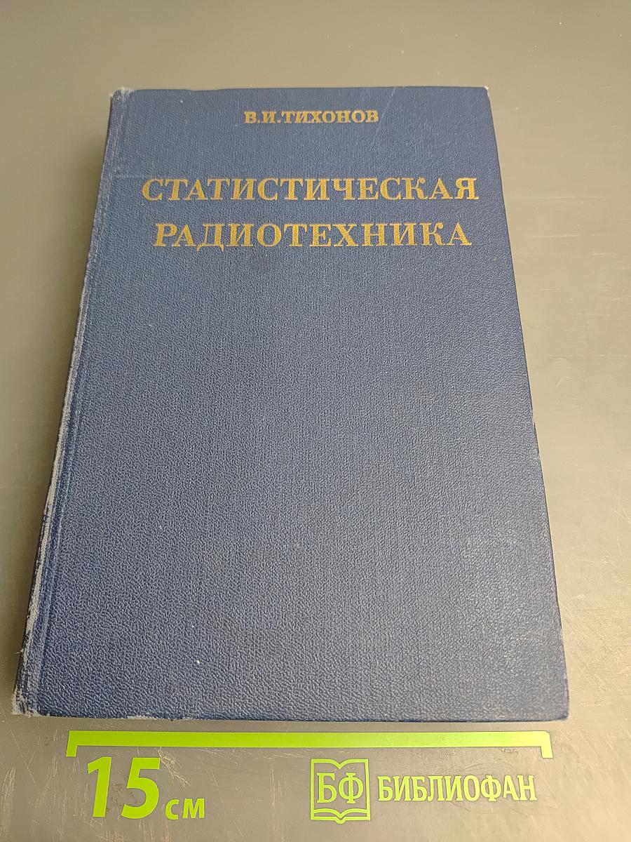 Статистическая радиотехника