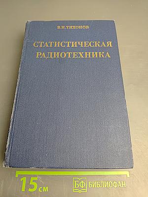 Статистическая радиотехника
