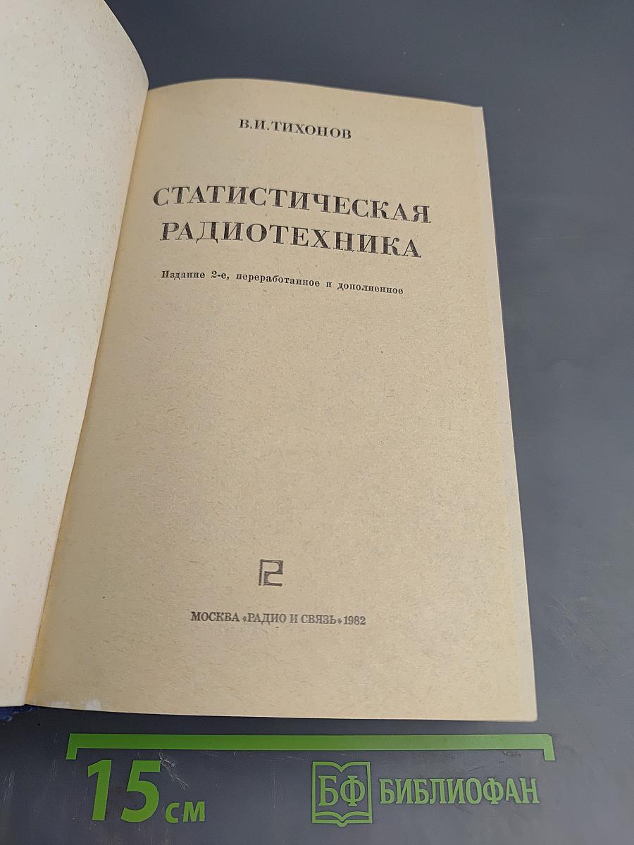 Статистическая радиотехника