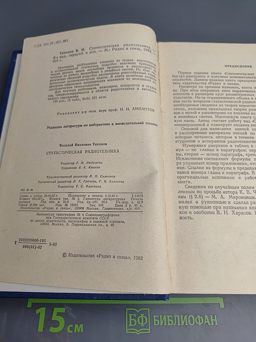 Статистическая радиотехника