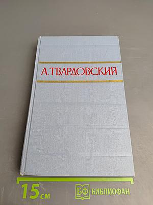 А. Твардовский. Том второй. Поэмы