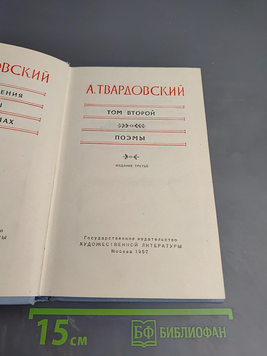 А. Твардовский. Том второй. Поэмы