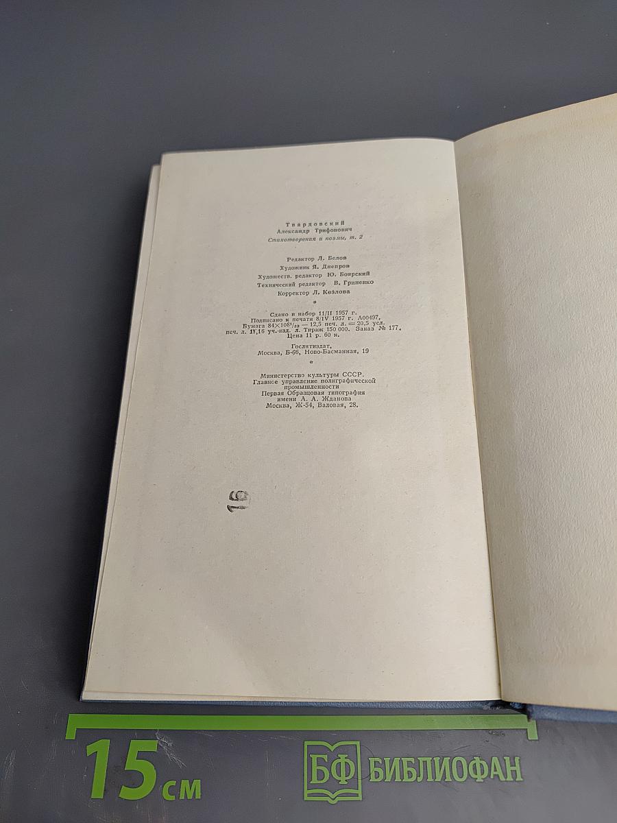 А. Твардовский. Том второй. Поэмы